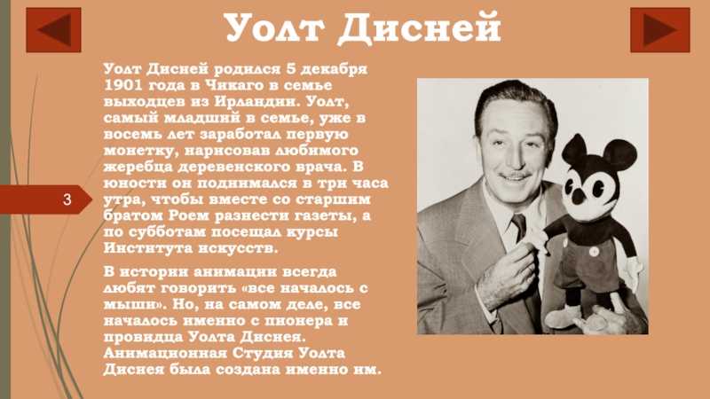 Краткая биография уолт дисней (walt disney)