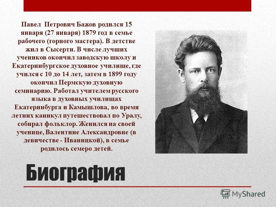 Бажов являлся руководителем писательской организации. Биография Бажова 4 класс.