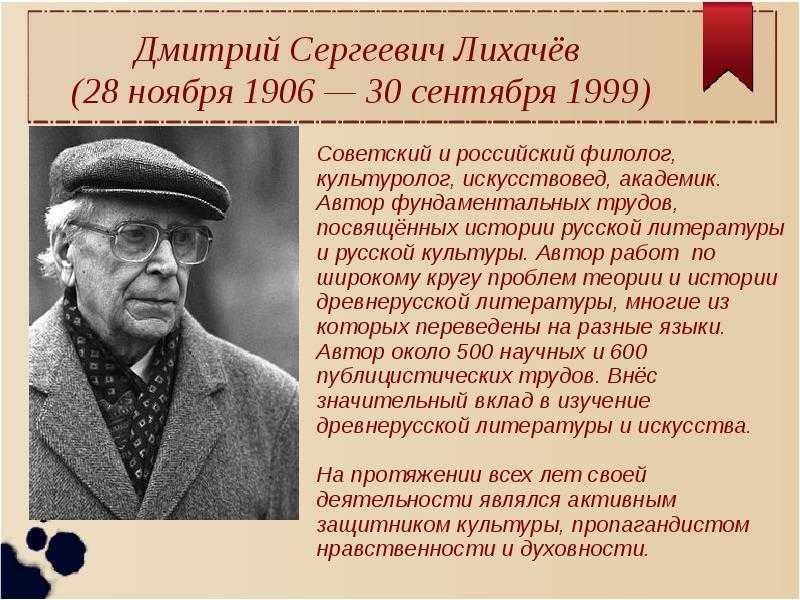 Дмитрий лихачев биография презентация