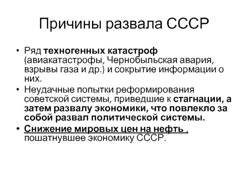 Составьте схему кластер причины крушения ссср