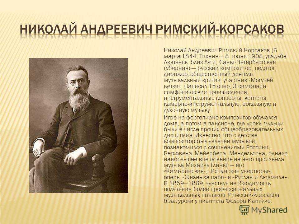 Николай римский-корсаков: композитор-сказочник / легендарные личности / отдых в россии