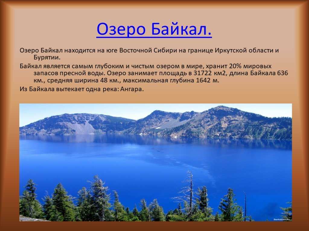 О каком либо водном объекте твоего региона. Протяженность озера Байкал. Размеры озера Байкал. Озеро для презентации. Восточная Сибирь Байкал.