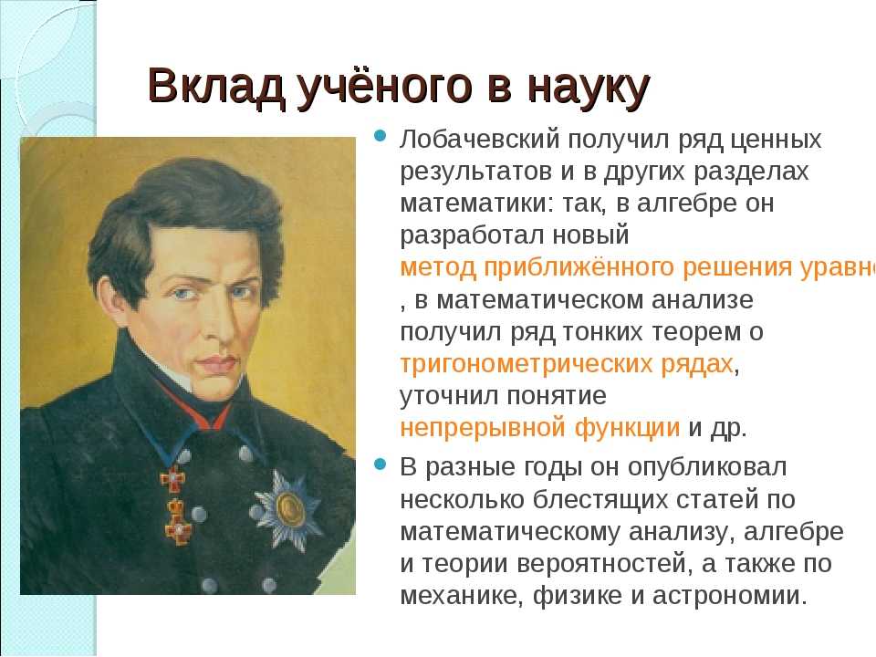 Н И Лобачевский вклад в науку. 1826 Лобачевский. Б н и лобачевский