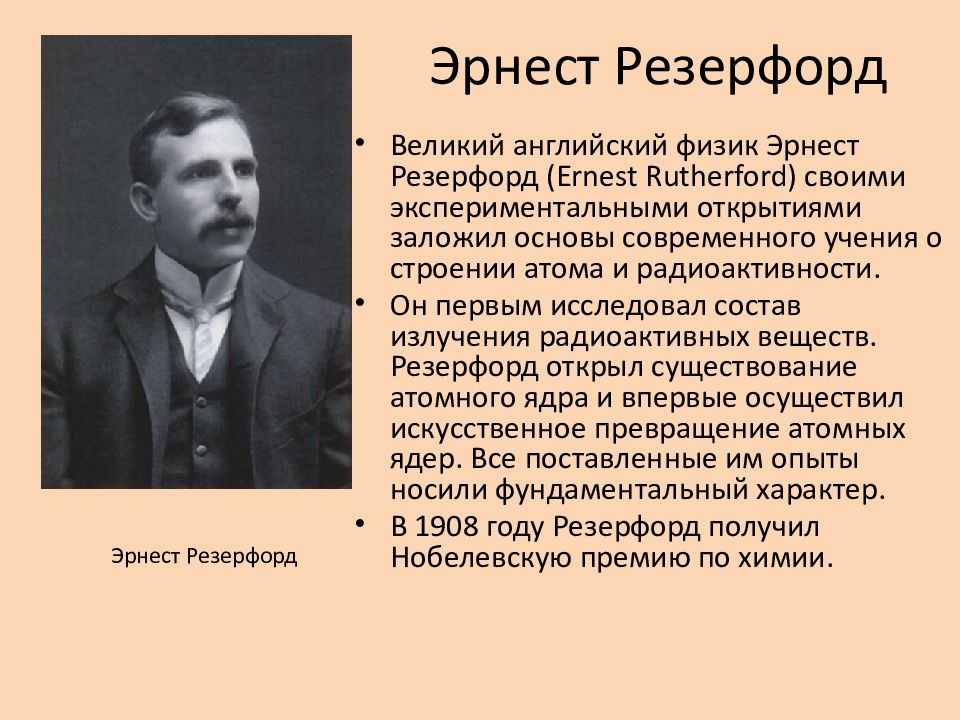 Резерфорд э.