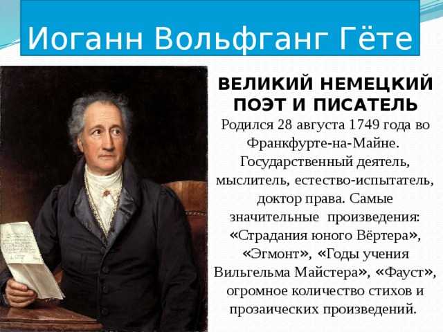 Иоганн вольфганг гете творчество презентация