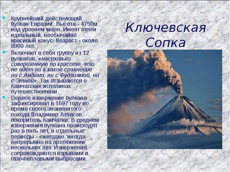 Перечислите действующие вулканы евразии. Сообщение о вулкане Ключевская сопка.