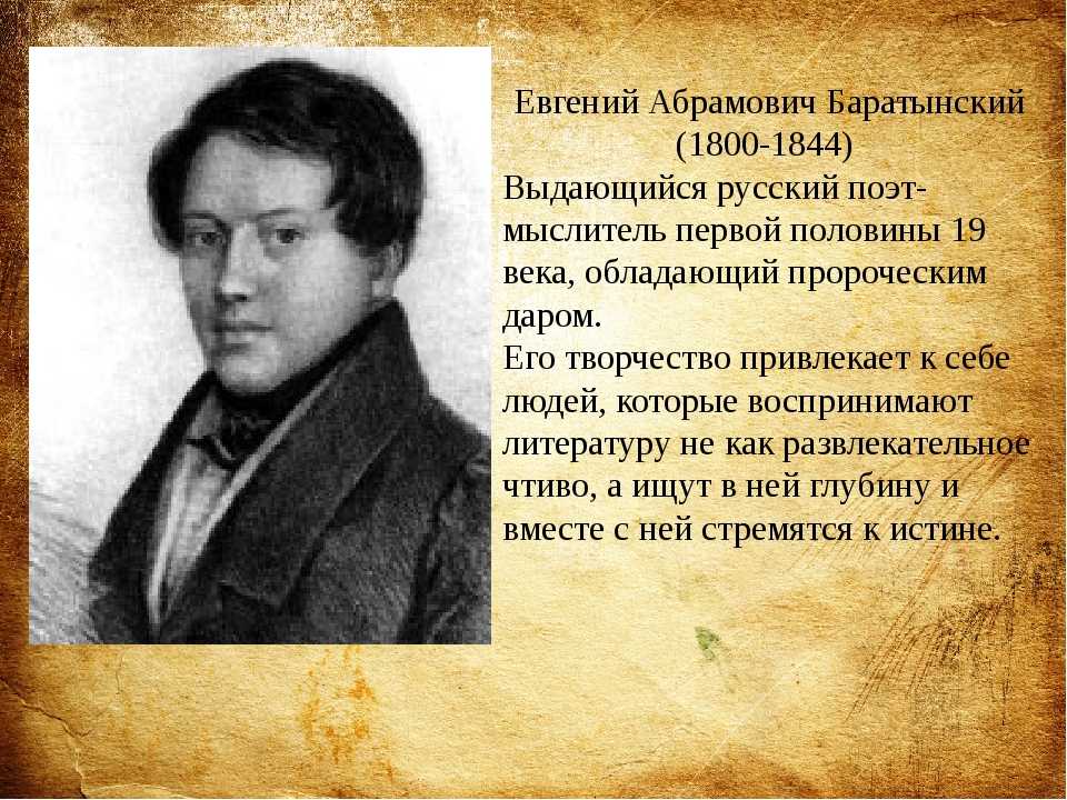 Поэты первой половины 19 века 9 класс. Е.А. Баратынский (1800-1844).