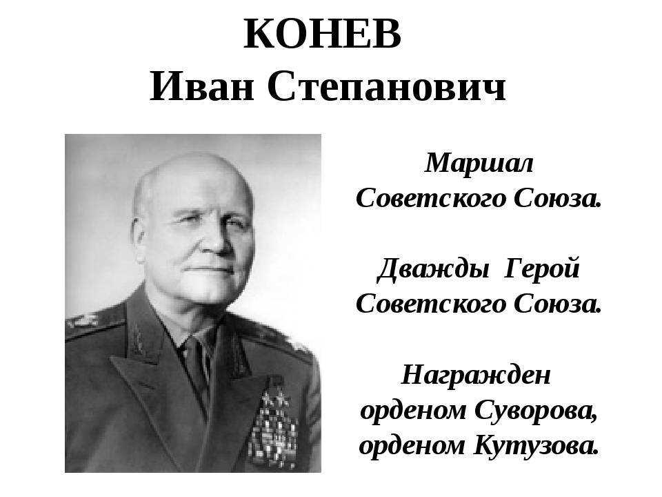 Конев иван степанович
