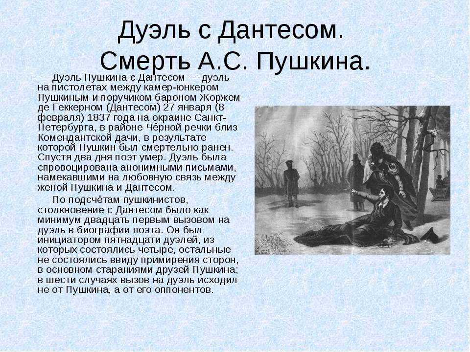 Дуэль пушкина проект. 8 Февраля 1837 дуэль Пушкина с Дантесом.