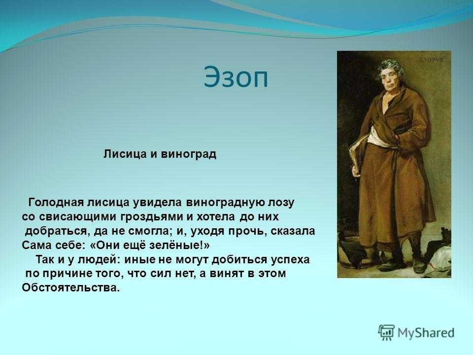 Древнегреческий баснописец эзоп поведал миру одну историю. Баснописец Эзоп краткая биография 5 класс. Эзоп биография кратко 5 класс. Доклад про Эзопа 5 класс по литературе. Сообщение об Эзопе 3 класс.