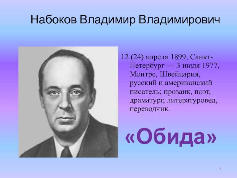 Владимир набоков биография презентация