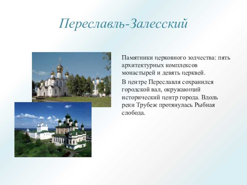 Достопримечательности переславля-залесского - описание и фото