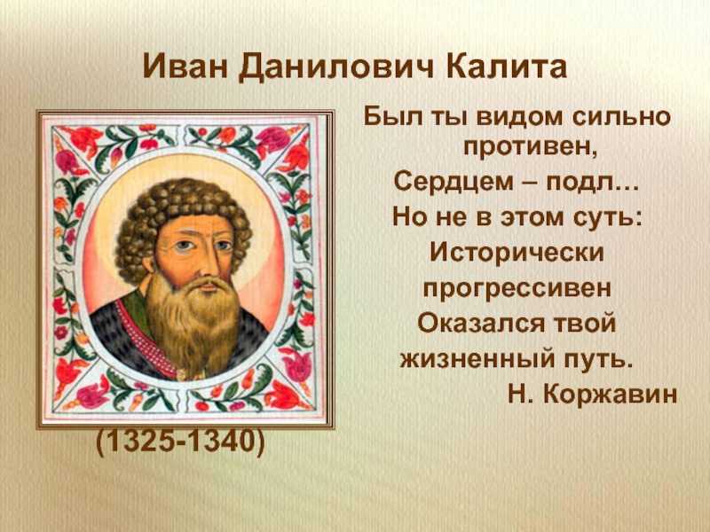 13 интересных фактов об иване калите