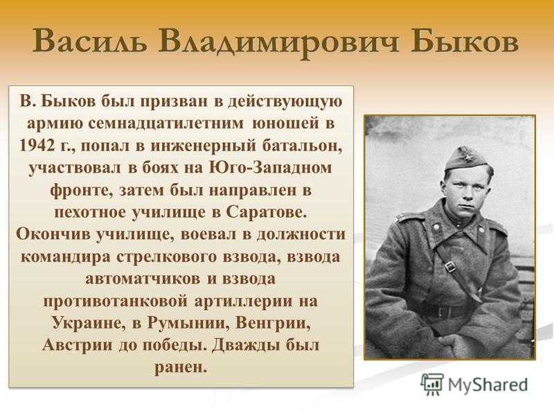 Жизнь и творчество быкова. Василь Быков 1941-1945. Василь Быков писатель фронтовик.