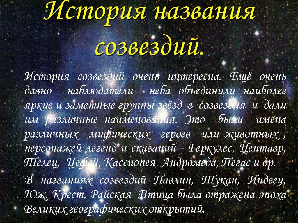 Легенды звездного неба презентация