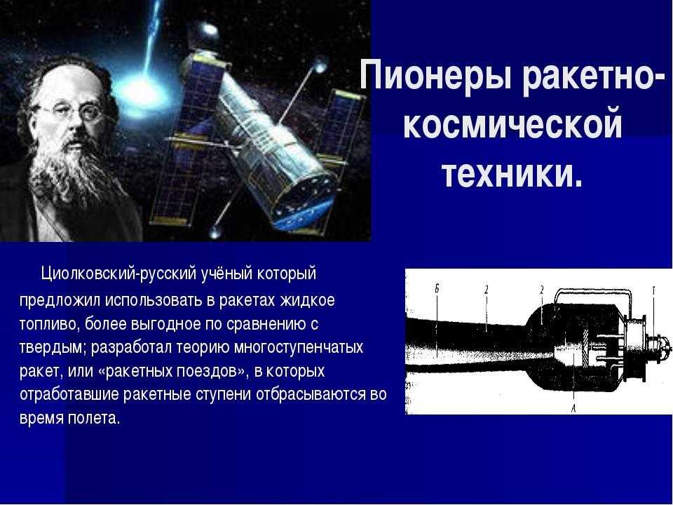 Первым кто разработал схему многоступенчатой ракеты был константин циолковский