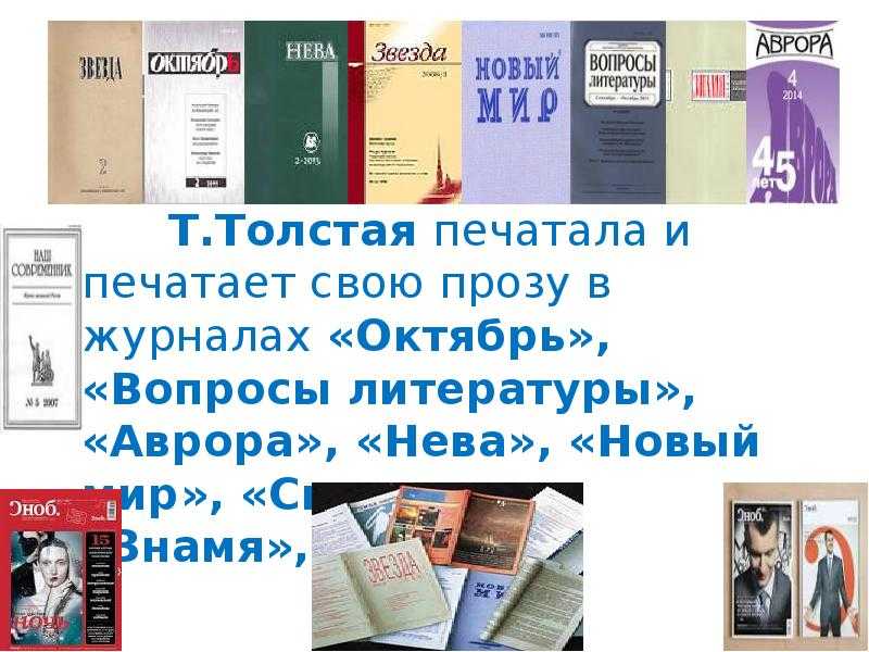 Татьяна толстая - биография, факты, фото