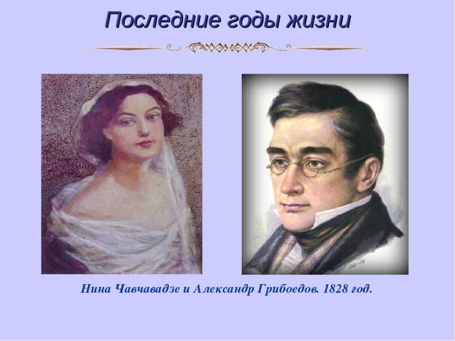 Грибоедов любовь. Венчание Грибоедова и Нины Чавчавадзе.