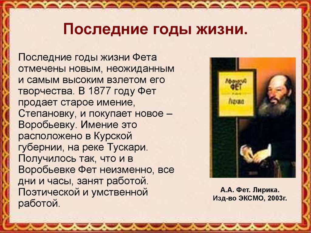 Биография фета 6 класс кратко. Афанасий Фет 1877. Годы жизни Афанасия Афанасьевича Фета. Афанасий Афанасьевич Фет годы жизни. Афанасий Афанасьевич Фет 4 класс класс.