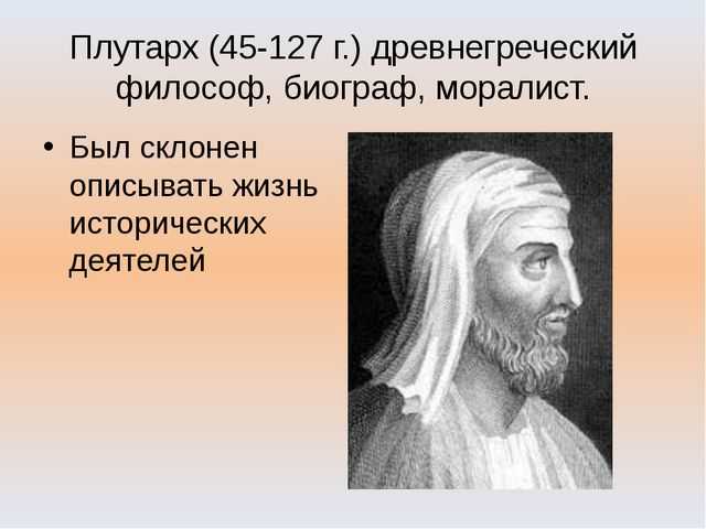 11. плутарх «сравнительные жизнеописания». 100 великих книг