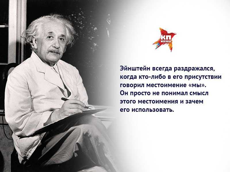 Гениальные достижения. Эйнштейн интересные факты.