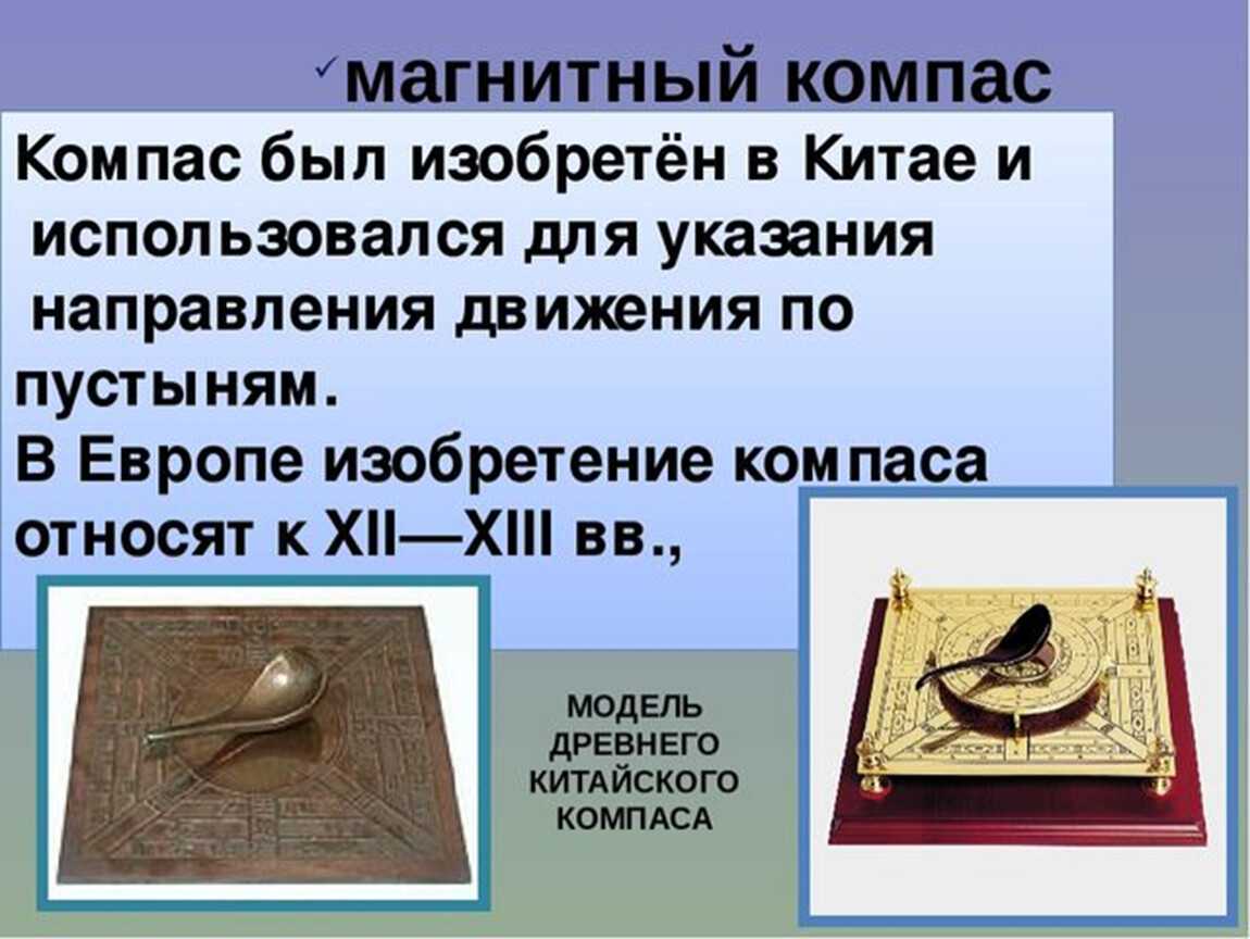 История компаса – кто и где изобрел, доклад об открытии изобретения (5 класс, география)