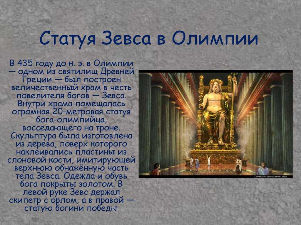 Статуя зевса в олимпии. краткий справочник необходимых знаний