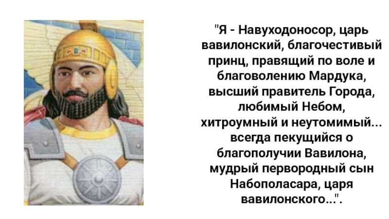 Навуходоносор II Набу-кудурри-уцур, букв «Набу, первенца храни» – царь Нововавилонского царства в период 605-562 гг до нэ «Навуходоносор» – вариация