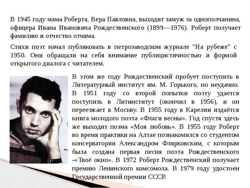 Роберт рождественский ваше имя (обязательно) ваш e-mail (обязательно) тема сообщение содержаниебиографиятворчество роберта рождественскоголичная жизньсмертьбудущий поэт роберт иванович рождественский,