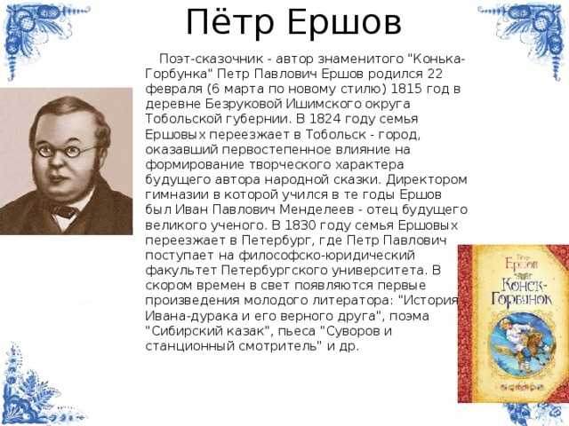 Ершов петр павлович биография для детей 4 класса презентация