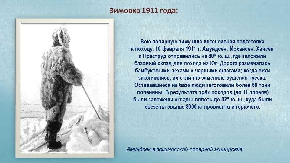 Сколько длится холодное. Руаль Амундсен Экспедиция 1910- 1912. Снаряжение Амундсена. Амундсен и Эскимосы. ЖЗЛ Амундсен.