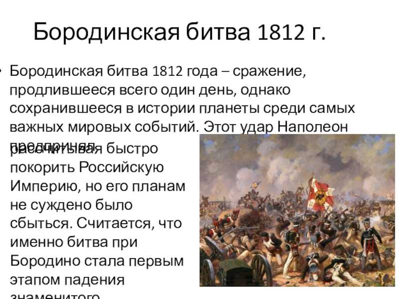 Презентация бородинская битва 1812 года 4 класс