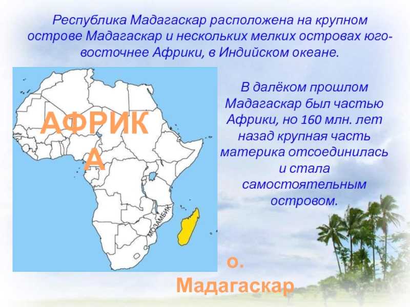 Описание рельефа о мадагаскар 7 класс по плану