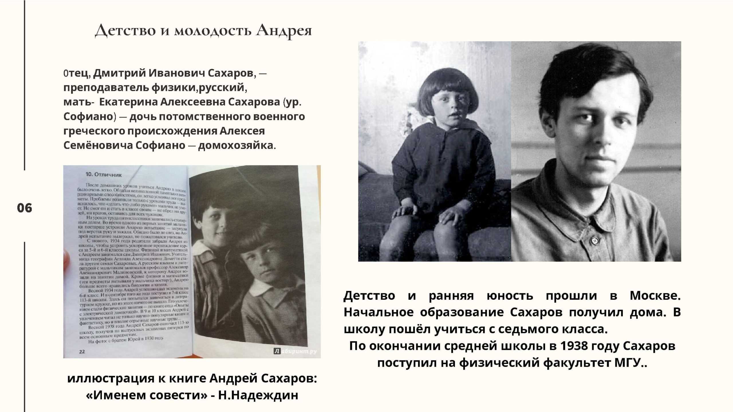 Сахаров Андрей Дмитриевич в детстве