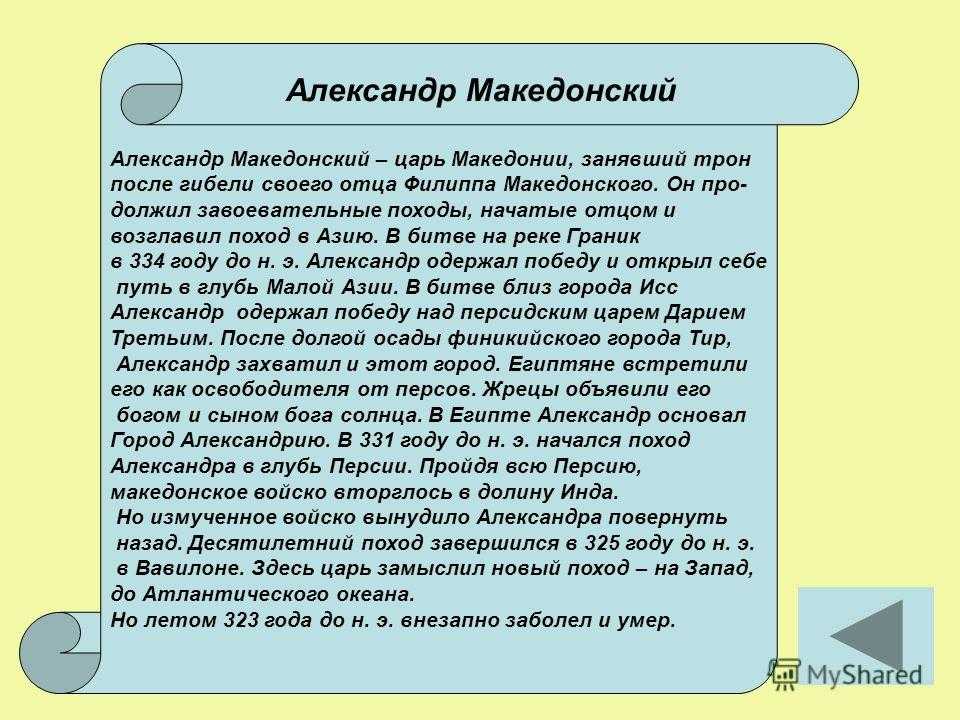 Доклад про македонского 5 класс по истории. Рассказ о Александре македонском.