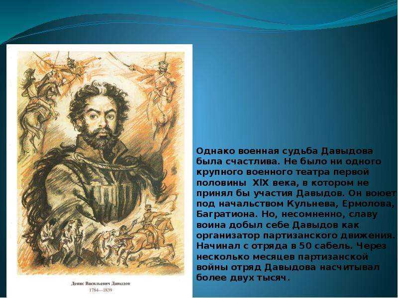 Давыдов герой войны 1812 года биография. Биография Дениса Давыдова Отечественной войны 1812.