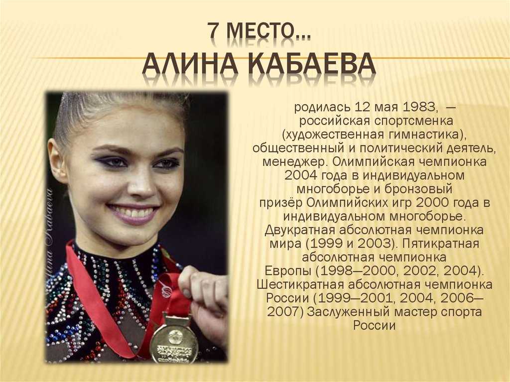 Алина Кабаева – известная российская гимнастка, политик и менеджер За свою биографию она 2 раза становилась абсолютной чемпионкой мира 1999 и 2003, 5