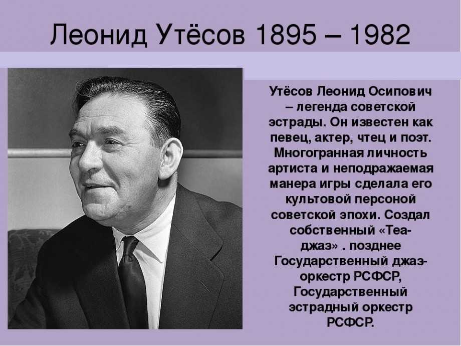 Леонид Осипович Утесов наст имя Лазарь Лейзер Иосифович Вайсбейн; род 1895 – русский и советский актер театра и кино, эстрадный певец, чтец,