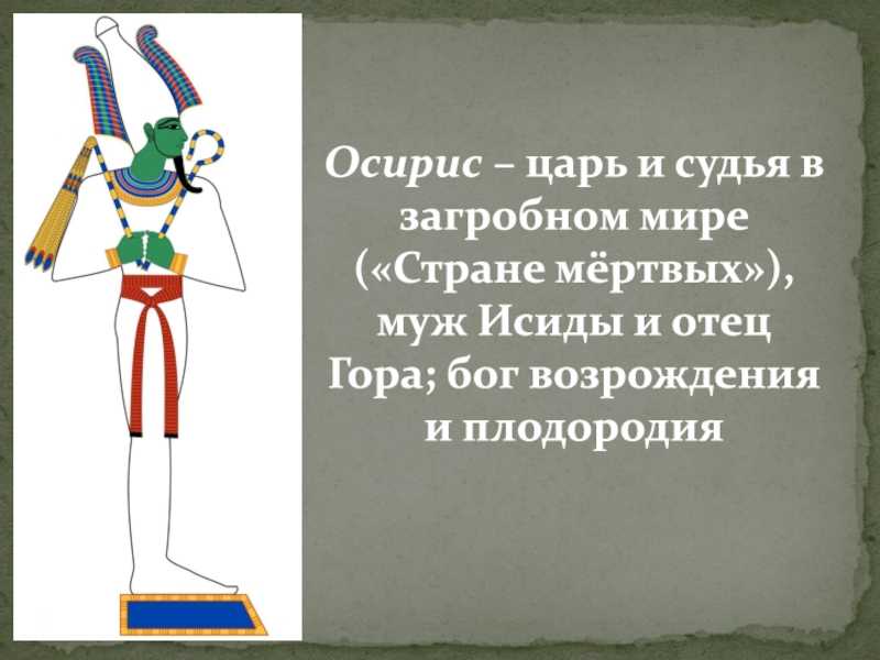 Бог египта осирис: происхождение, внешний облик и современные интерпретации