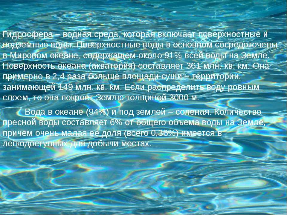 Науки гидросферы. Изменение состояния гидросферы. Изменение состояния гидросферы водной среды. Загрязнение гидросферы. Охрана гидросферы.