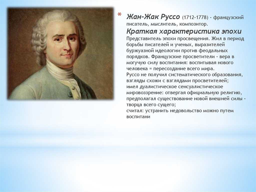 Характер эпохи. Французский Просветитель Жан–Жака Руссо (1712—1778). Жан-Жак Руссо (1712-1748).. Жан Жак Руссо 1712 1778 воспитание. Жан Жак Руссо представитель эпохи.