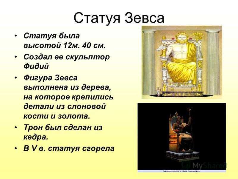 Презентация статуи зевса