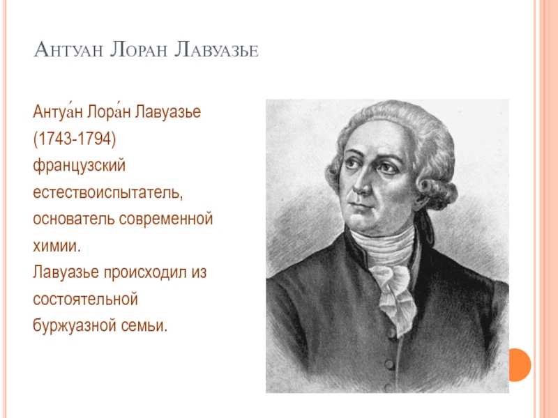 Антуан лоран лавуазье. Лавуазье Антуан Лоран (1743-1794).. Антуан Лоран Лавуазье открытия. Антуан Лоран Лавуазье достижения. Антуан Лавуазье вклад в биологию.