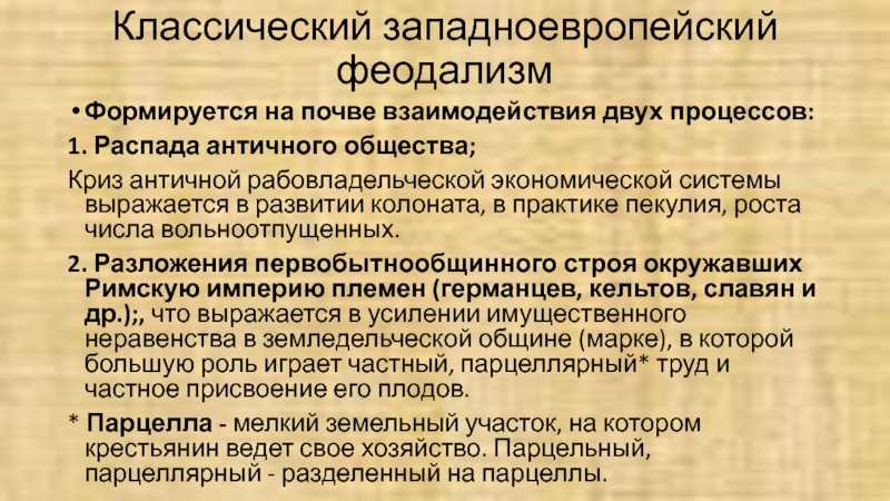 В экономическом развитии стран западной европы. Основные черты феодализма. Черты европейского феодализма. Черты западноевропейского феодализма. Отличительные черты феодализма.