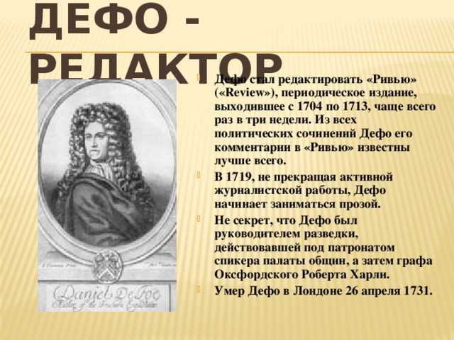 Даниэль дефо сообщение. 2-3 Факта о Даниель Дефо. Биография Даниэля Дэфо. Даниэль Дефо 5 класс. Кратко биография Даниель Дэфо.