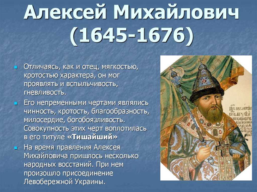 Русский царь алексей михайлович по прозвищу тишайший