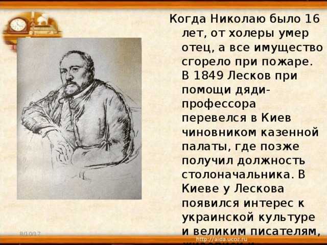 Жизнь и творчество николая лескова. Лесков в 1849 году. Образование писателя Лескова. Портрет Лескова-писателя.