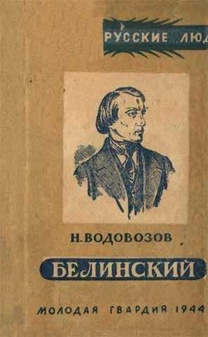 Белинский: биография, интересные факты, достижения