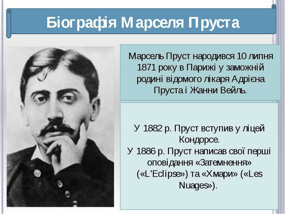 Марсель пруст