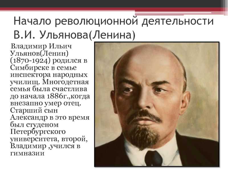 Владимир ильич ленин: краткая биография, интересные факты. мавзолей ленина :: syl.ru